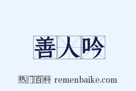 善人吟是什么意思的图片